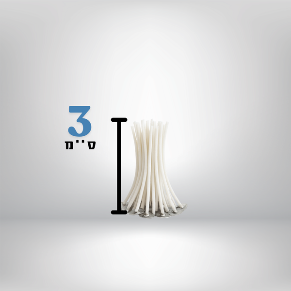 פתילי נר 3 ס׳׳מ - Candil&Art