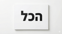הכל